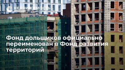 Владимир Путин - Марат Хуснуллин - Фонд дольщиков официально переименован в Фонд развития территорий - realty.ria.ru - Москва - Россия - Строительство