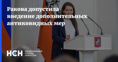 Анастасия Ракова - Ракова допустила введение дополнительных антиковидных мер - nsn.fm - Москва - Москва