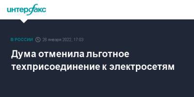 Павел Завальный - Дума отменила льготное техприсоединение к электросетям - interfax.ru - Москва
