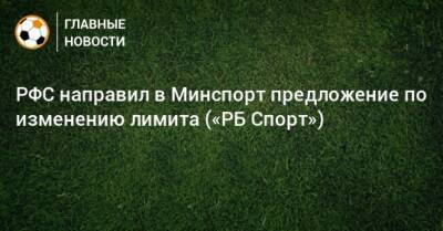 РФС направил в Минспорт предложение по изменению лимита («РБ Спорт») - bombardir.ru