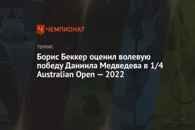 Даниил Медведев - Феликс - Борис Беккер - Борис Беккер оценил волевую победу Даниила Медведева в 1/4 Australian Open — 2022 - championat.com - Россия - Австралия - Канада