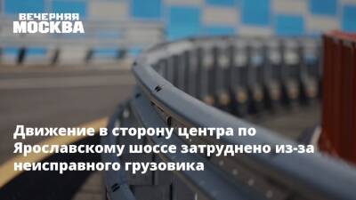 Движение в сторону центра по Ярославскому шоссе затруднено из-за неисправного грузовика - vm.ru - Москва - Москва