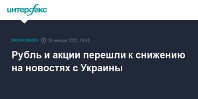 Рубль и акции перешли к снижению на новостях с Украины - interfax.ru - Москва - Россия - США - Украина - Киев