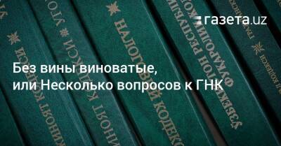 Без вины виноватые, или Несколько вопросов к ГНК - gazeta.uz - Узбекистан