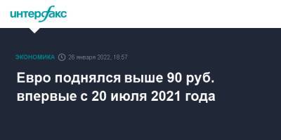 Евро поднялся выше 90 руб. впервые с 20 июля 2021 года - interfax.ru - Москва - Россия - США - Украина