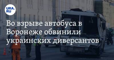 Александр Сладков - Во взрыве автобуса в Воронеже обвинили украинских диверсантов - ura.news - Россия - Украина - Воронеж