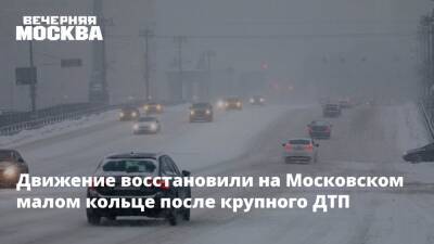 Движение восстановили на Московском малом кольце после крупного ДТП - vm.ru - Москва - Москва