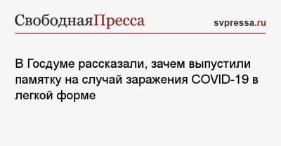 Дмитрий Хубезов - В Госдуме рассказали, зачем выпустили памятку на случай заражения COVID-19 в легкой форме - svpressa.ru - Норвегия - Россия