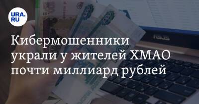 Наталья Комарова - Кибермошенники украли у жителей ХМАО почти миллиард рублей - ura.news - Югра