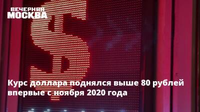 Антон Быков - Курс доллара поднялся выше 80 рублей впервые с ноября 2020 года - vm.ru