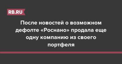 Антон Силуанов - После новостей о возможном дефолте «Роснано» продала еще одну компанию из своего портфеля - rb.ru - Россия