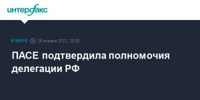 Тини Кокс - ПАСЕ подтвердила полномочия делегации РФ - interfax.ru - Москва - Россия