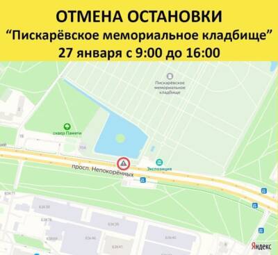 В Петербурге днем 27 января отменяется остановка “Пискарёвское мемориальное кладбище” - neva.today - Санкт-Петербург
