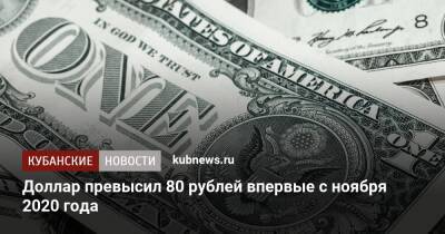 Доллар превысил 80 рублей впервые с ноября 2020 года - kubnews.ru - Россия - США - Украина