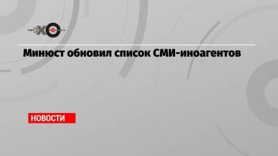 Андрей Григорьев - Минюст обновил список СМИ-иноагентов - echo.msk.ru