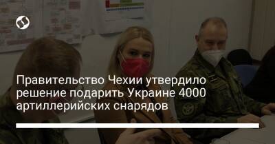 Яна Чернохова - Правительство Чехии утвердило решение подарить Украине 4000 артиллерийских снарядов - liga.net - США - Украина - Чехия