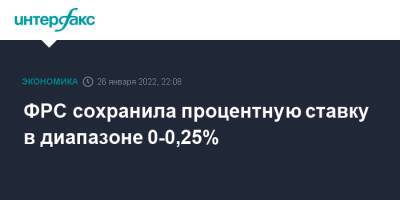 ФРС сохранила процентную ставку в диапазоне 0-0,25% - interfax.ru - Москва - США