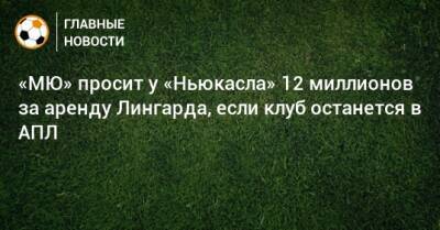 Джесси Лингарда - «МЮ» просит у «Ньюкасла» 12 миллионов за аренду Лингарда, если клуб останется в АПЛ - bombardir.ru