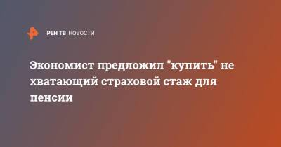 Евгений Биезбардис - Экономист предложил "купить" не хватающий страховой стаж для пенсии - ren.tv - Россия