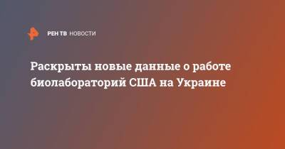 Виктор Янукович - Леонид Кучма - Раскрыты новые данные о работе биолабораторий США на Украине - ren.tv - Россия - США - Украина - Киев - Грузия - Львов - Одесса - Харьков - Конго