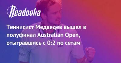 Даниил Медведев - Феликс Оже-Альяссим - Australian Open - Теннисист Медведев вышел в полуфинал Australian Open, отыгравшись с 0:2 по сетам - readovka.news - Россия - Австралия - Канада - Пекин