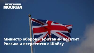 Сергей Шойгу - Бен Уоллес - Ллойд Остин - Министр обороны Британии посетит Россию и встретится с Шойгу - vm.ru - Москва - Россия - Украина - Англия - Лондон - Великобритания