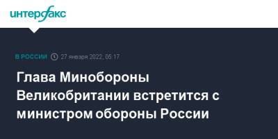 Сергей Шойгу - Бен Уоллес - Кристина Ламбрехт - Глава Минобороны Великобритании встретится с министром обороны России - interfax.ru - Москва - Россия - Украина - Англия - Германия - Голландия - Великобритания