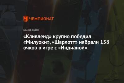 Яннис Адетокунбо - Кевин Лав - «Кливленд» крупно победил «Милуоки», «Шарлотт» набрали 158 очков в игре с «Индианой» - championat.com - США - Лос-Анджелес - Сакраменто