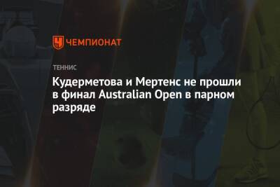 Элиса Мертенс - Вероника Кудерметова - Кудерметова и Мертенс не прошли в финал Australian Open в парном разряде - championat.com - Бельгия - Казахстан - Австралия - Мельбурн