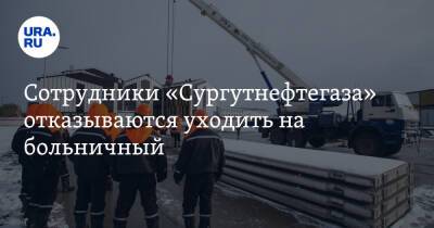 Сотрудники «Сургутнефтегаза» отказываются уходить на больничный - ura.news - Югра