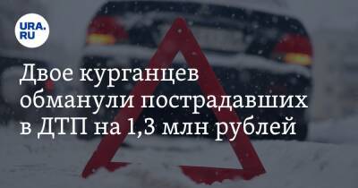 Двое курганцев обманули пострадавших в ДТП на 1,3 млн рублей - ura.news - Россия - Курган