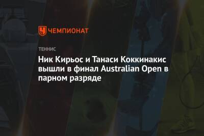 Ник Кирьос - Марсель Гранольерс - Танаси Коккинакис - Максим Перселл - Ник Кирьос и Танаси Коккинакис вышли в финал Australian Open в парном разряде - championat.com - Австралия - Аргентина