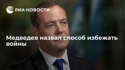 Дмитрий Медведев - Зампредседателя Совбеза России Медведев: чтобы избежать войны, нужно договариваться - ria.ru - Москва - Россия - США