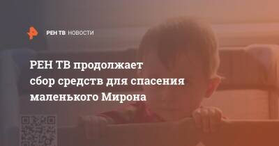 ​​​​​​​ продолжает сбор средств для спасения маленького Мирона - ren.tv - Новороссийск