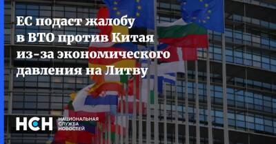 Валдис Домбровскис - ЕС подаст жалобу в ВТО против Китая из-за экономического давления на Литву - nsn.fm - Китай - Литва