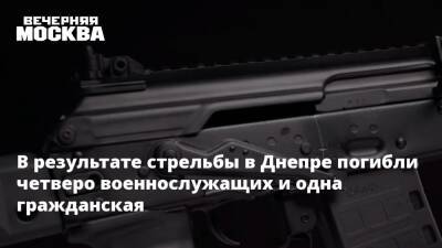 Рамиль Шамсутдинов - В результате стрельбы в Днепре погибли четверо военнослужащих и одна гражданская - vm.ru - Украина