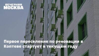 Сергей Левкин - Первое переселение по реновации в Коптеве стартует в текущем году - vm.ru - Москва - район Коптево