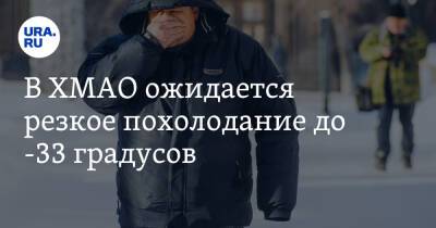 В ХМАО ожидается резкое похолодание до -33 градусов - ura.news - Югра