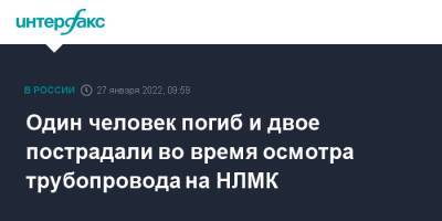 Владимир Лисин - Один человек погиб и двое пострадали во время осмотра трубопровода на НЛМК - interfax.ru - Москва - Россия - США