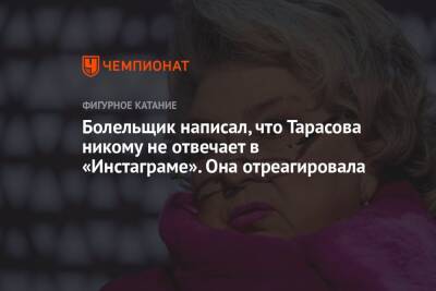 Татьяна Тарасова - Болельщик написал, что Тарасова никому не отвечает в «Инстаграме». Она отреагировала - championat.com