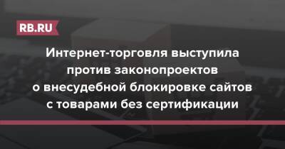 Вячеслав Володин - Интернет-торговля выступила против законопроектов о внесудебной блокировке сайтов с товарами без сертификации - rb.ru - Россия