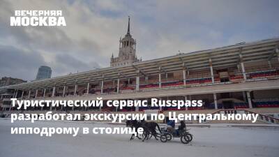 Наталья Сергунина - Туристический сервис Russpass разработал экскурсии по Центральному ипподрому в столице - vm.ru - Москва - Россия