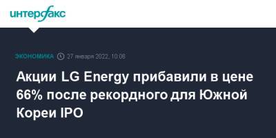 Акции LG Energy прибавили в цене 66% после рекордного для Южной Кореи IPO - interfax.ru - Москва - Китай - Южная Корея - США - шт. Мичиган
