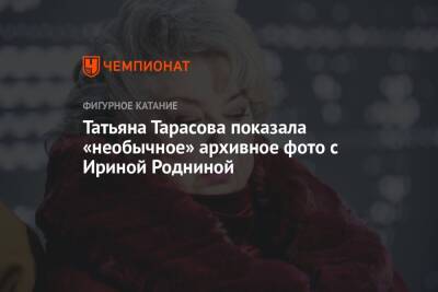 Татьяна Тарасова - Ирина Роднина - Татьяна Тарасова показала «необычное» архивное фото с Ириной Родниной - championat.com