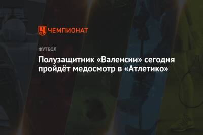 Полузащитник «Валенсии» сегодня пройдёт медосмотр в «Атлетико» - championat.com - Италия - Дания