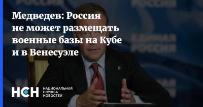 Дмитрий Медведев - Куба - Медведев: Россия не может размещать военные базы на Кубе и в Венесуэле - nsn.fm - Россия - США - Венесуэла - Куба
