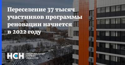 Андрей Бочкарев - Переселение 37 тысяч участников программы реновации начнется в 2022 году - nsn.fm - Москва - Москва