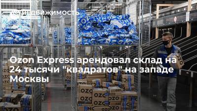 Ozon Express арендовал склад на 24 тысячи "квадратов" на западе Москвы - realty.ria.ru - Москва