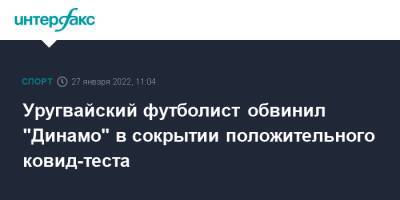 Гильермо Варел - Уругвайский футболист обвинил "Динамо" в сокрытии положительного ковид-теста - sport-interfax.ru - Москва - Катар - Уругвай - Парагвай