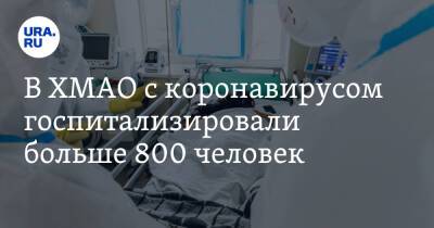 В ХМАО с коронавирусом госпитализировали больше 800 человек - ura.news - Югра